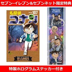 名探偵コナン 107【セブン‐イレブン&セブンネット限定特典：特製ホログラムステッカー付き】