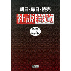 朝日・毎日・読売社説総覧　２０２４－４　１０月～１２月