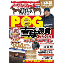 ＰＯＧ直球勝負　２０２５－２０２６