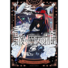 最後の魔女の物語