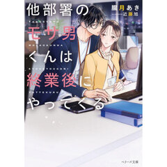 他部署のモサ男くんは終業後にやってくる