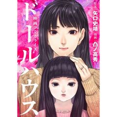 ドールハウス　映画コミカライズ