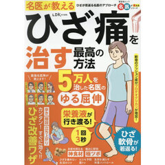名医が教えるひざ痛を治す最高の方法　ひざが若返る名医のアプローチ