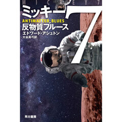 ミッキー７反物質ブルース