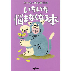 いちいち悩まなくなる本