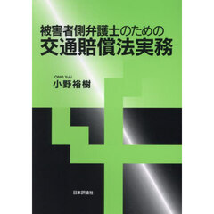 被害者側弁護士のための交通賠償法実務