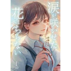 涙が咲かせた花はちらない