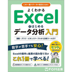 よくわかるＥｘｃｅｌではじめるデータ分析入門　関数・グラフ・ピボットテーブルから分析ツールまで