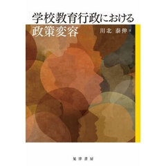 学校教育行政における政策変容