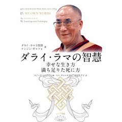 ダライ・ラマの智慧　幸せな生き方満ち足りた死に方