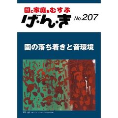 げ・ん・き　２０７