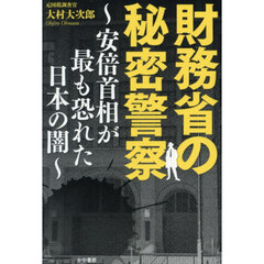 財務省の秘密警察　安倍首相が最も恐れた日本の闇