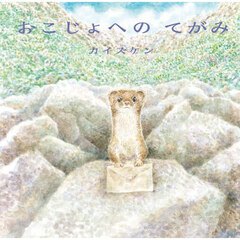 おこじょへのてがみ