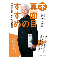 不真面目のすすめ 読めば心が軽くなる42の名言（セブン?イレブン／セブンネット限定）（ムック本）