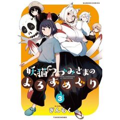 妖猫つづみさまのよろずめぐり　３