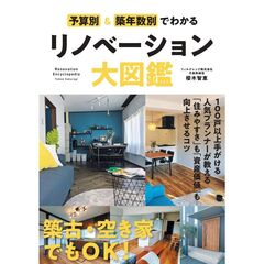 予算別＆築年数別でわかるリノベーション大図鑑