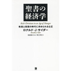聖書の経済学　格差と貧困の時代に求められる公正