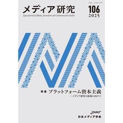 メディア研究　１０６