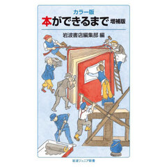 本ができるまで　カラー版　増補版