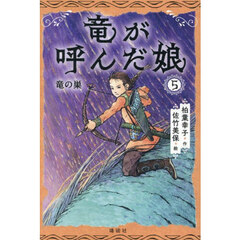 竜が呼んだ娘　５　竜の巣