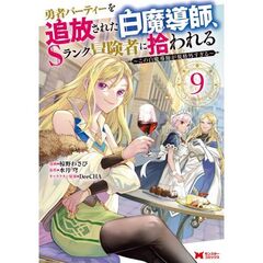 勇者パーティーを追放された白魔導師、Ｓランク冒険者に拾われる　この白魔導師が規格外すぎる　９