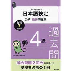 日本語検定公式過去問題集４級　文部科学省後援事業　令和７年度版