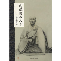安藤家の人々