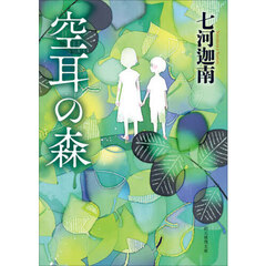 空耳の森