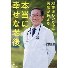 ８１歳おじいちゃん医師が教える本当に幸せな老後