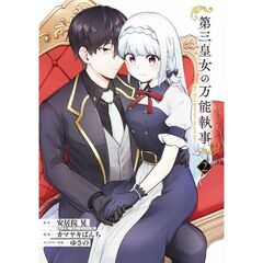 第三皇女の万能執事　２