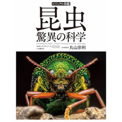 ビジュアル図鑑昆虫　驚異の科学