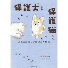 保護犬と、保護猫と。　必然の出会いで結ばれた物語