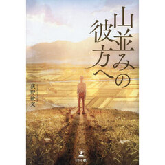 山並みの彼方へ