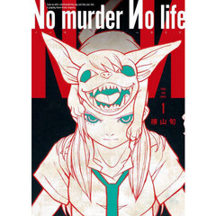 Ｎｏ　ｍｕｒｄｅｒ　Ｎｏ　ｌｉｆｅ　１