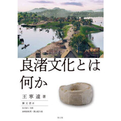 良渚文化とはなにか