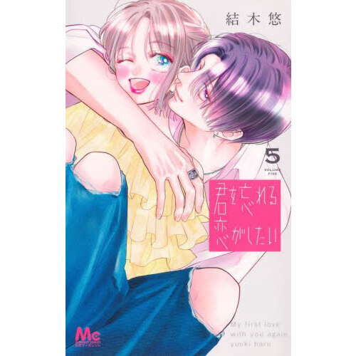 君を忘れる恋がしたい　1〜5巻　未使用 君を忘れる恋がしたい 5 通販｜セブンネットショッピング