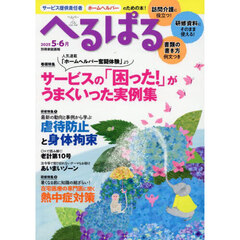 へるぱる　訪問介護に役立つ！研修資料に使える！　２０２５－５・６月