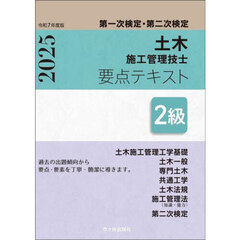 土木施工管理技士要点テキスト２級　第一次検定・第二次検定　令和７年度版