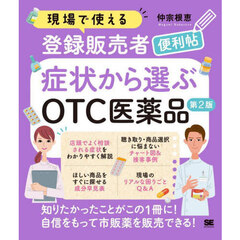 現場で使える登録販売者便利帖症状から選ぶＯＴＣ医薬品　第２版
