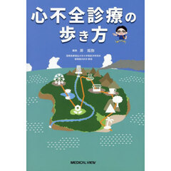 心不全診療の歩き方