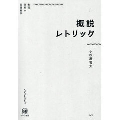 概説レトリック