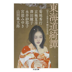 東海道綺譚　時代小説傑作選