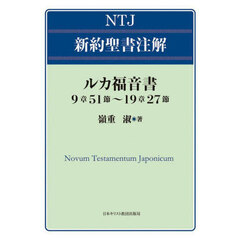 ルカ福音書９章５１節～１９章２７節