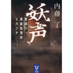 妖声