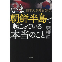 いま朝鮮半島で起こっている本当のこと　日本人が知らない
