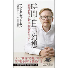 時間・自己・幻想　東洋哲学と新実在論の出会い