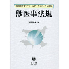 獣医事法規