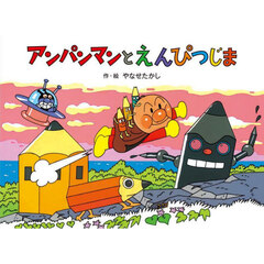 アンパンマンとえんぴつじま　新装版