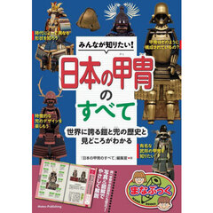 みんなが知りたい！　日本の甲冑のすべて　世界に誇る鎧と兜の歴史と見どころがわかる