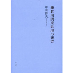鎌倉期関東歌壇の研究